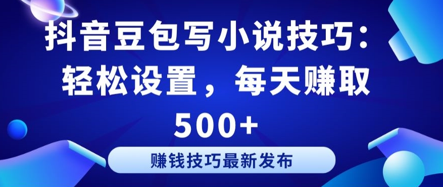 \”抖音豆包小说创作秘籍：日赚500+的简单设置技巧\”-小伟资源网