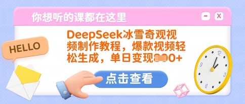 \”DeepSeek冰雪视频速成课：爆款制作+单日变现技巧全解析\”-小伟资源网
