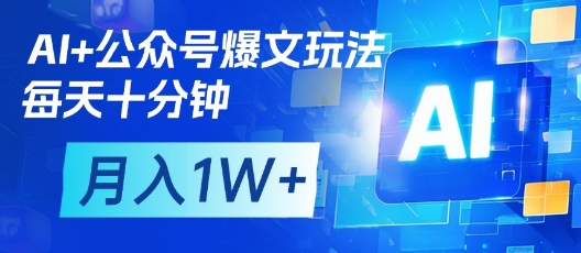 \”AI批量打造公众号爆文矩阵，日赚300+的10分钟高效玩法\”-小伟资源网