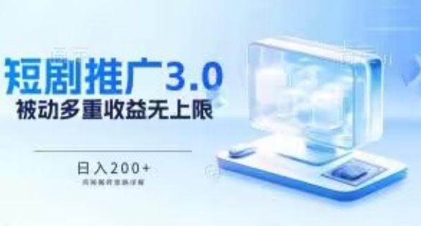 \”短剧3.0搬砖暴利玩法：日赚200+被动收入，多重收益叠加无上限【完整解析】\”-小伟资源网