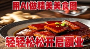 AI一键生成诱人美食图，零基础也能轻松开启副业赚钱-小伟资源网