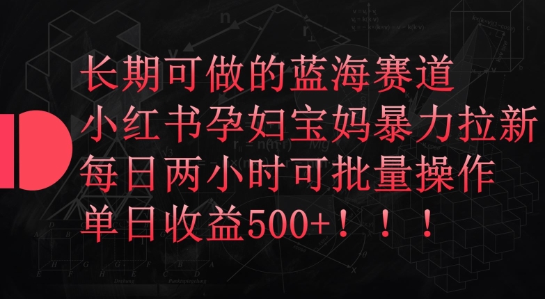 \”小红书宝妈拉新暴利玩法：日赚500+，2小时批量操作【蓝海揭秘】\”-小伟资源网