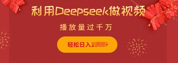 \”用Deepseek制作萌猫摆摊视频，日赚多金超简单！\”-小伟资源网