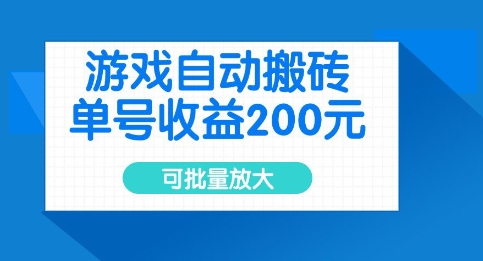 \”游戏搬砖日赚200+，批量操作收益翻倍攻略\”-小伟资源网