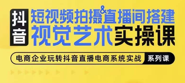《0基础短视频拍摄&直播间搭建实战课：手把手教你打造爆款视觉》-小伟资源网