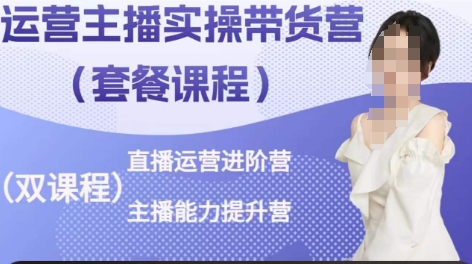 \”直播带货实战营：运营进阶与主播能力提升全攻略\”-小伟资源网