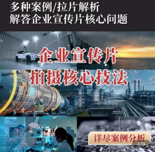 《企业宣传片拍摄秘籍：快速提升专业质感，影视级技巧全解析》-小伟资源网