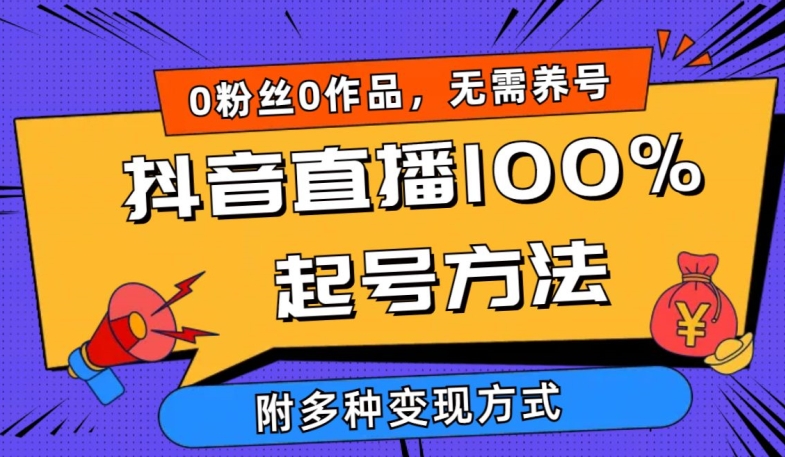 \”0粉起号秘籍：抖音直播当天破千人在线，多种变现技巧大公开\”-小伟资源网