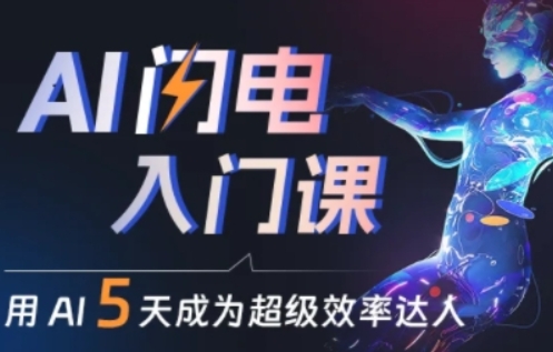 AI速成课：轻松掌握高效技巧，变身效率达人-小伟资源网