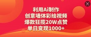 AI创意墙绘视频爆火！20W点赞单日变现秘籍-小伟资源网