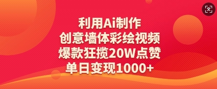 AI创意墙绘视频爆火！20W点赞单日变现秘籍-小伟资源网