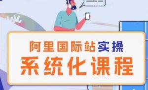 《阿里巴巴国际站运营实战：系统化理论与实操课程》-小伟资源网