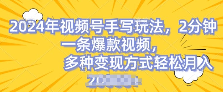 \”手写视频号运营秘籍：简单操作打造爆款，轻松月入2万+【干货】\”-小伟资源网