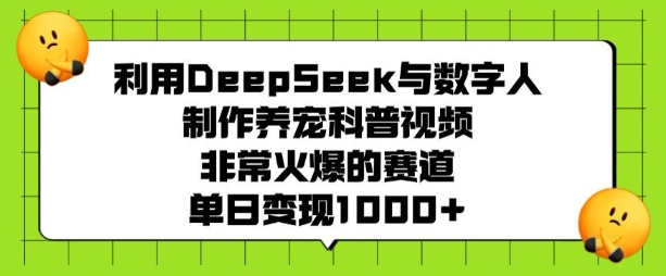 \”DeepSeek+数字人打造爆款养宠视频，单日轻松变现！\”-小伟资源网
