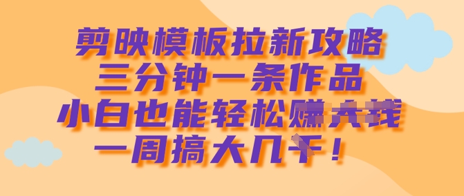 \”剪映模板速成指南：3分钟1条，新手周赚几千轻松上手\”-小伟资源网