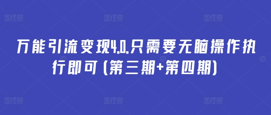 \”万能引流变现4.0：零基础轻松操作（含三四期完整版）\”-小伟资源网