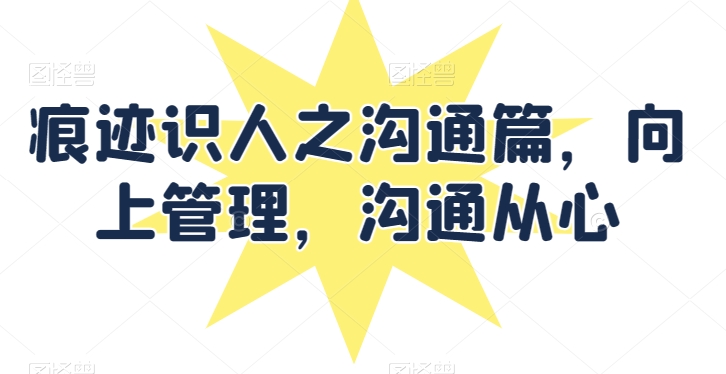 《向上管理：以心沟通，识人于微》-小伟资源网
