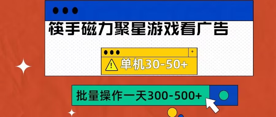 磁力聚星4.0暴利玩法：单机日赚50+批量操作全解析-小伟资源网