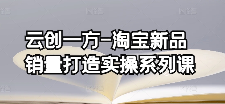 淘宝新品销量提升实战课：基础销量打造+补单渠道解析（8节课）-小伟资源网