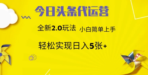 \”头条代运营2.0：新手日赚500+的躺赚秘籍【全解析】\”-小伟资源网