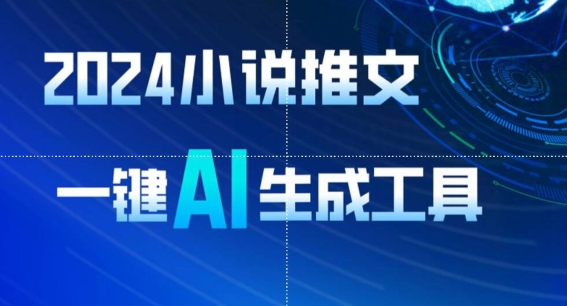 \”2024小说推文AI神器：8分钟速成视频，日赚1900+（含教程工具）\”-小伟资源网