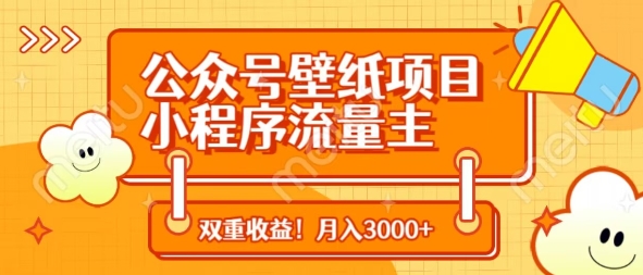 \”公众号壁纸+小程序流量主双收益，轻松月入3000+\”-小伟资源网