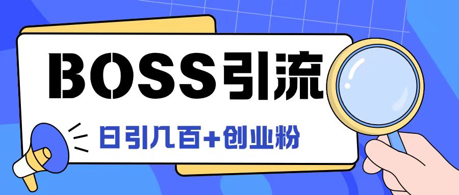 \”揭秘Boss直聘日引100+创业粉最新玩法\”-小伟资源网