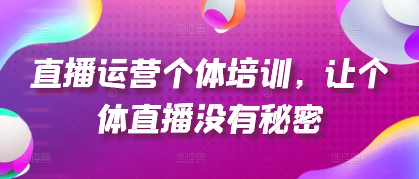 \”直播运营速成班：起号、货源、爆款打造到精准投流全攻略\”-小伟资源网