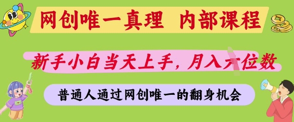 \”网创暴利内幕：新手速成日赚千元，普通人逆袭唯一机会【揭秘】\”-小伟资源网