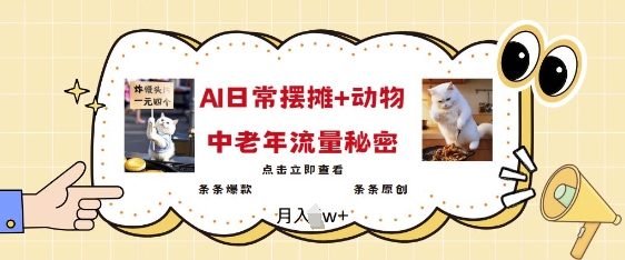 \”2025AI摆摊日记×萌宠：引爆中老年流量的爆款公式\”-小伟资源网