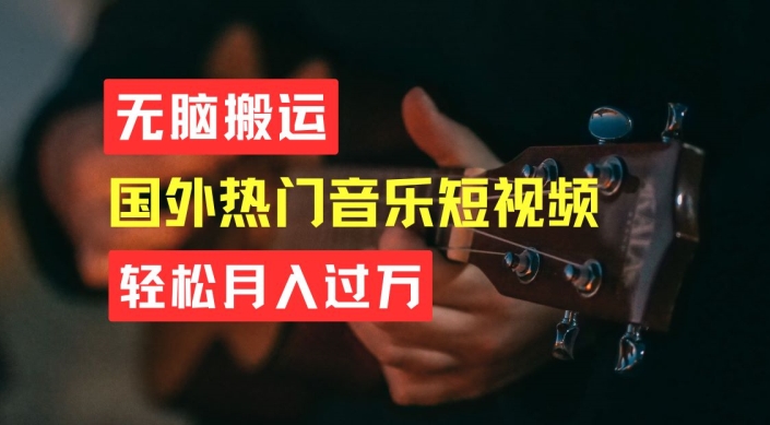 \”音乐短视频搬运轻松月入过万，新手速成指南【揭秘】\”-小伟资源网