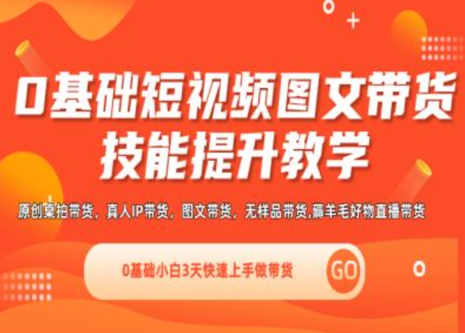\”0基础3天速成短视频带货：直播+视频教学，新手小白轻松上手\”-小伟资源网