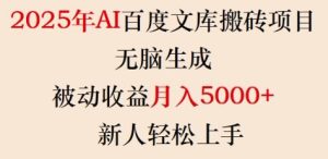 2025百度文库AI搬砖：零门槛月赚5000+，新手轻松躺赚-小伟资源网