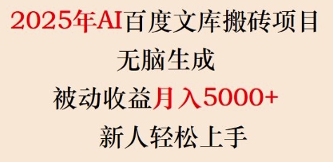 2025百度文库AI搬砖：零门槛月赚5000+，新手轻松躺赚-小伟资源网