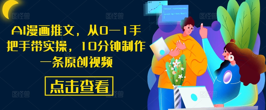 10分钟学会AI漫画推文：零基础实操指南，轻松制作原创视频-小伟资源网