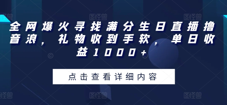 \”揭秘：生日直播狂揽音浪，日赚千元礼物收不停！\”-小伟资源网