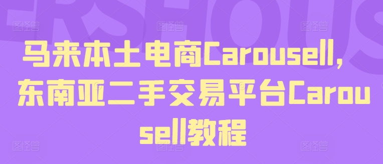\”东南亚二手电商Carousell使用指南：马来西亚本土平台操作教程\”-小伟资源网