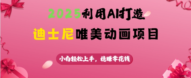 2025迪士尼AI动画教程：新手速成，轻松赚取零花钱-小伟资源网