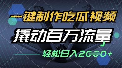 \”吃瓜视频制作神器：一键发布全平台，小白日入过千流量秘籍\”-小伟资源网