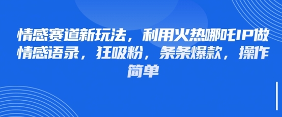 \”蹭哪吒IP玩转情感语录，爆款吸粉超简单！\”-小伟资源网