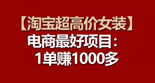 \”淘宝暴利女装项目：单笔高利润，电商创业首选\”-小伟资源网