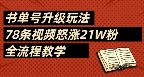 \”78条视频涨粉21W！书单号升级玩法全流程教学\”-小伟资源网