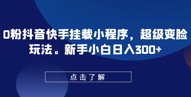 \”0粉也能玩！抖音快手变脸小程序日赚300+，新手速看【揭秘】\”-小伟资源网
