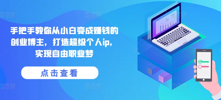 从零起步：创业博主变现指南，打造个人IP实现自由职业-小伟资源网