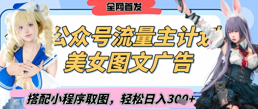 2025公众号美女图文变现攻略：小程序取图日赚300+（独家首发）-小伟资源网