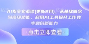 AI指令实战：从入门到精通，高效提升工作创新力（2月新版）-小伟资源网