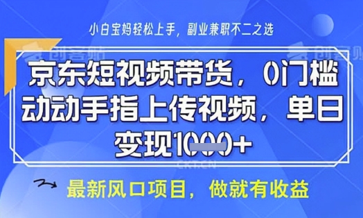 \”京东短视频代运营揭秘：无需拍摄剪辑，0基础月入8K，全程保姆级指导\”-小伟资源网