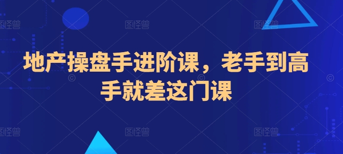 《地产操盘高手速成课：从老手到顶尖的实战进阶指南》-小伟资源网