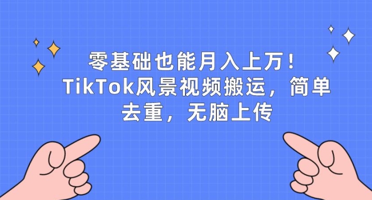 \”TikTok风景搬运轻松赚：零基础月入过万，简单去重无脑上传【揭秘】\”-小伟资源网