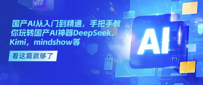\”国产AI神器指南：轻松上手DeepSeek、Kimi和MindShow\”-小伟资源网